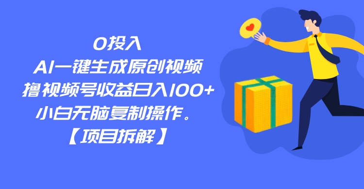 fy1348期-0投入，AI一键生成原创视频，撸视频号收益日入100+，小白无脑复制操作。(AI助力自媒体创作，新手小白也能轻松月入3000元)