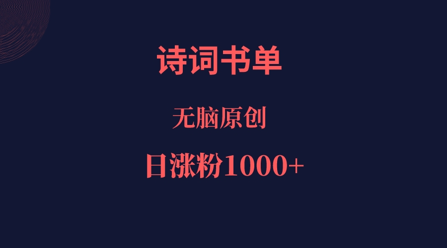 fy1356期-诗词书单，文学盛宴，单日涨粉1000＋(探索诗词书单号视频制作简单、快速、原创的流量大爆炸)