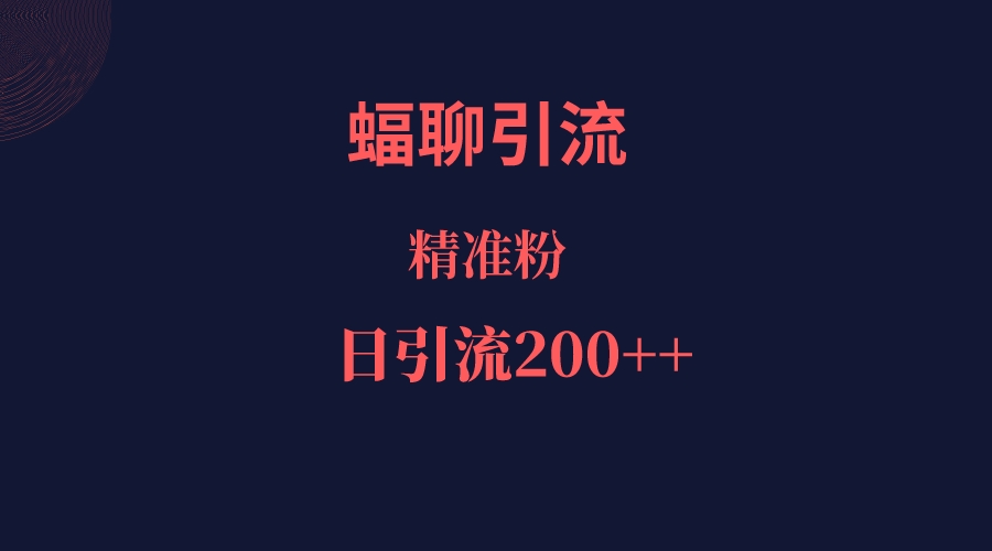 fy1372期-蝠聊APP引流创业粉，日引200＋精准流量(蝠聊APP助力创业者实现精准引流)