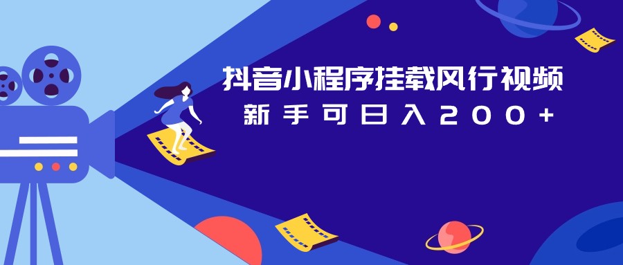 fy1432期-抖音小程序挂载风行视频变现项目日入200+(揭秘抖音小程序挂载风行视频变现项目的策略与操作流程)