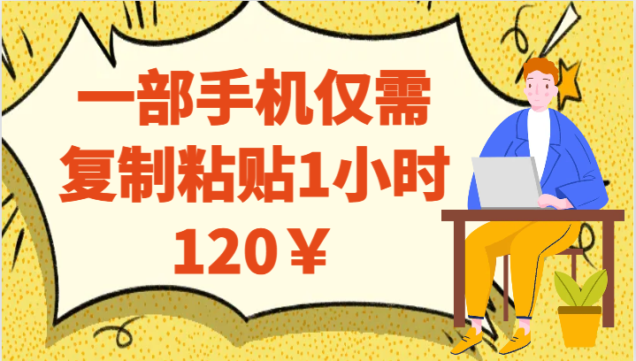 fy1439期-一部手机仅需复制粘贴1小时120￥(简单易行的网赚项目一部手机仅需复制粘贴1小时120￥)