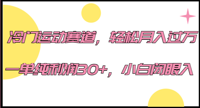 fy1446期-冷门运动赛道，轻松月入过万，一单纯利润30+，小白闭眼入。(探索羽毛球运动的商业价值如何实现月入过万)