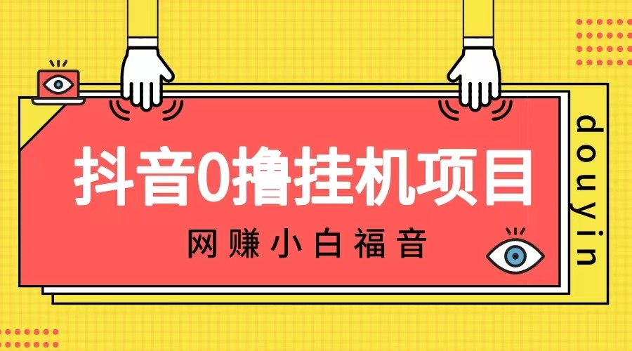 fy1450期-抖音全自动挂机薅羊毛，单号一天5-500＋，纯躺赚不用任何操作(探索抖音全自动挂机薅羊毛项目轻松实现躺赚生活)