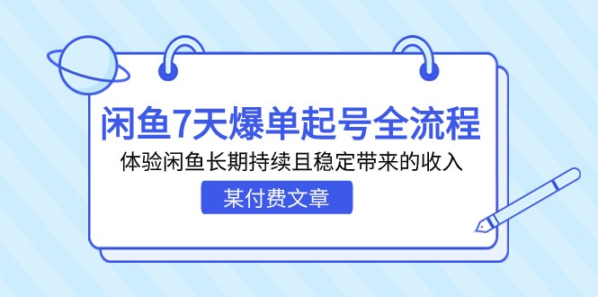 fy1458期-某付费文章：闲鱼7天爆单起号全流程，体验闲鱼长期持续且稳定带来的收入(揭秘闲鱼7天爆单起号全流程，体验闲鱼长期稳定的收入来源)