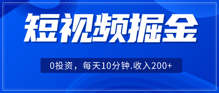 fy1463期-短视频掘金，0投资，每天10分钟，收入200+(零基础、零投资，短视频搬运带你轻松赚钱)