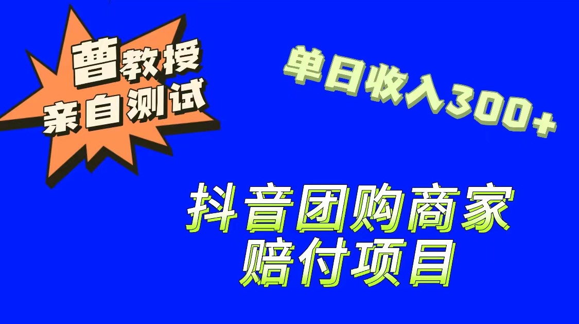 fy1469期-9月最新赔付方法，抖音团购赔付方法，一单150(抖音打假商家新思路详解9月最新赔付方法)