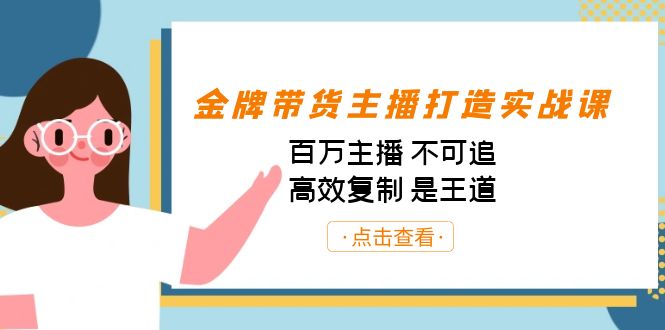fy1475期-金牌带货主播打造实战课：百万主播 不可追，高效复制 是王道（10节课）(深入解析带货主播的秘诀从定位到话术，全方位提升你的带货实力)