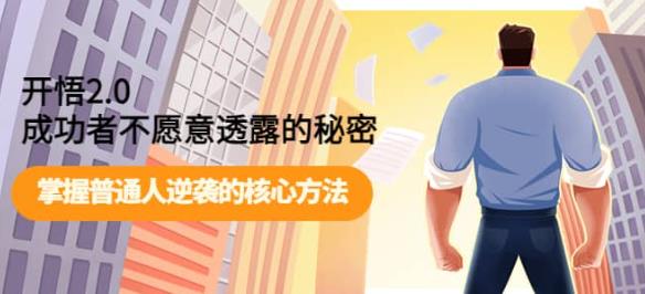 fy1477期-开悟2.0-成功者不愿意透露的秘密：做个人间清醒，掌握普通人逆袭的核心方法！(揭秘成功者的逆袭之道开悟2.0课程深度解析)