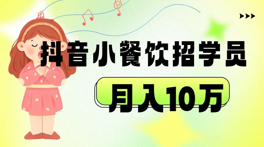 fy1510期-抖音帮小餐饮招学员落地实战，月入10万(抖音助力小餐饮行业实战培训与月入10万的成功案例)