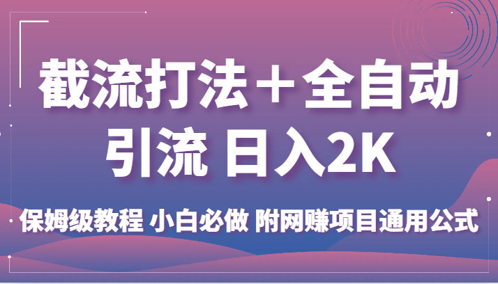 fy1512期-截流打法＋全自动引流 日入2K 保姆级教程 小白必做   附网赚项目通用公式(掌握这套公式，轻松实现网赚项目的自动引流和高收益)
