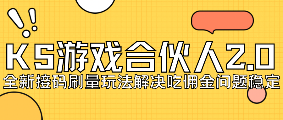 fy1542期-KS游戏合伙人最新刷量2.0玩法解决吃佣问题稳定跑一天150-200接码无限操作(KS游戏合伙人刷量2.0玩法，稳定收入，解决吃佣问题)