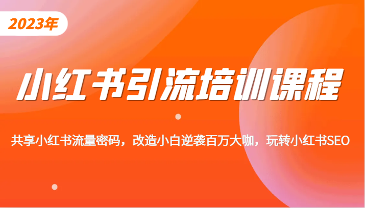 fy1545期-小红书引流培训课程，教你零基础玩转小红书，素人逆袭百万流量大咖！(小红书引流培训课程零基础玩转小红书，实现素人逆袭百万流量大咖)