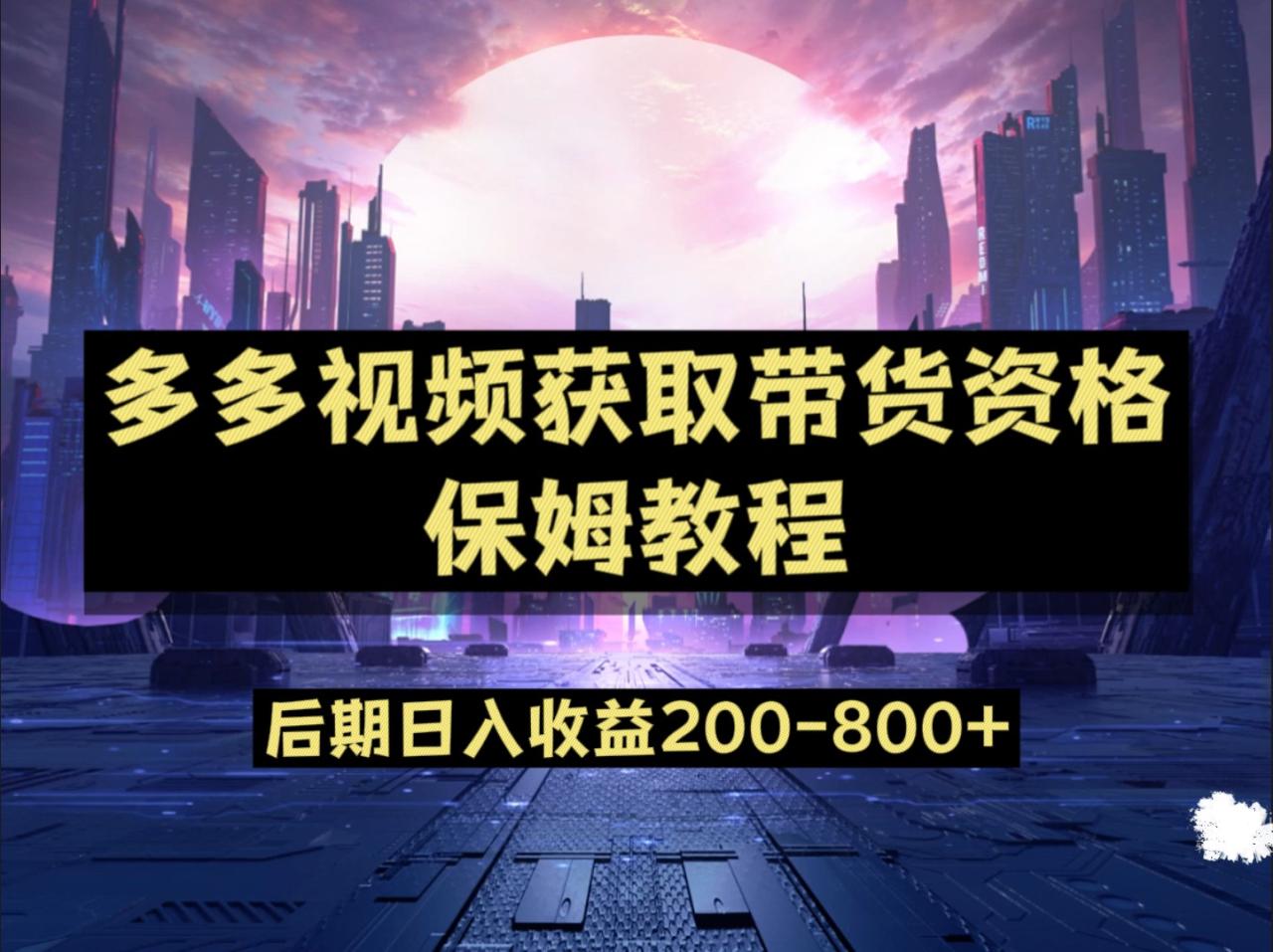 fy1550期-多多视频过新手任务保姆及教程，做的好日入800+(利用多多视频蓝海赛道，打造日入800+的财富之路)