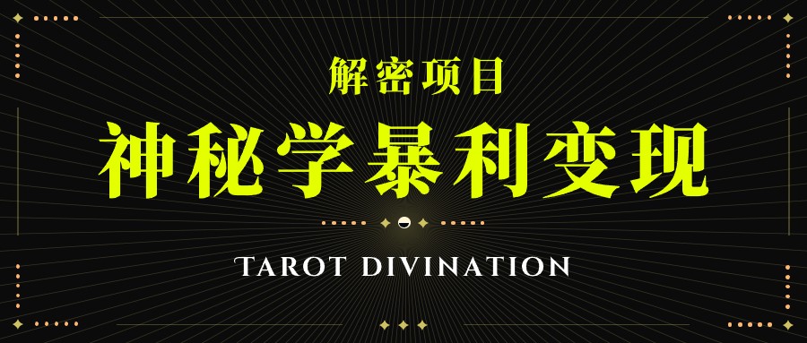 fy1551期-塔罗牌神秘学暴利变现，个人月入三万，团队月入十万！(揭秘塔罗牌神秘学的暴利变现之道)