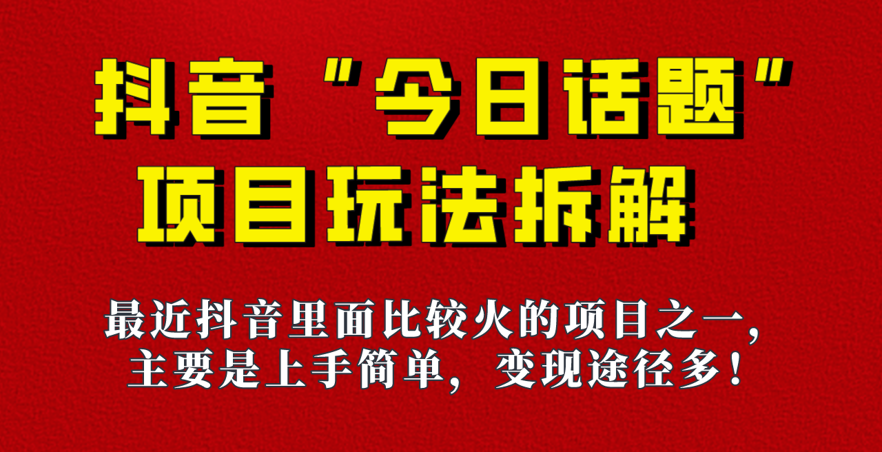 fy1578期-《今日话题》保姆级玩法拆解，抖音很火爆的玩法，六种变现方式助你快速拿到结果！(《今日话题》保姆级玩法拆解简单操作，快速吸粉，六种变现方式助你拿到结果！)