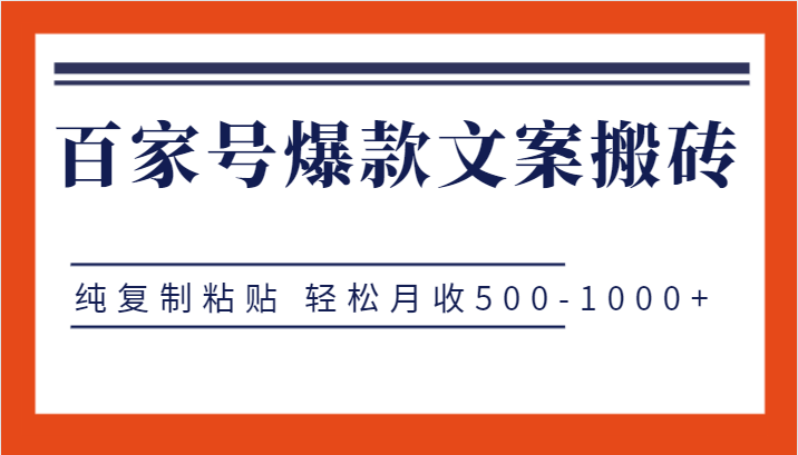 fy1592期-百家号爆款文案搬砖项目，纯复制粘贴 轻松月收500-1000+(轻松月入500-1000+，百家号爆款文案搬砖项目详解)