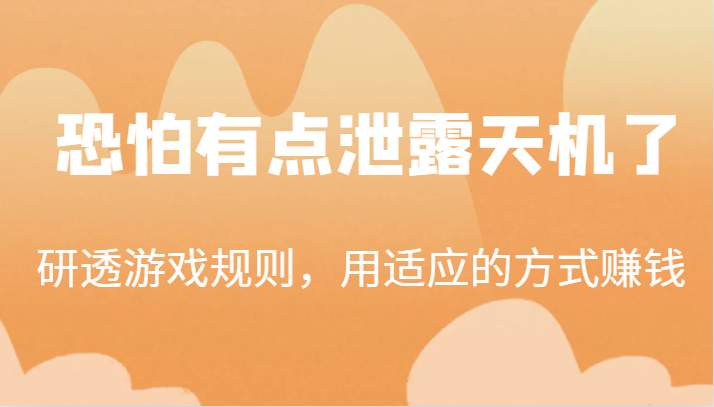 fy1611期-某公众号付费文章：研透游戏规则，用适应的方式赚钱，这几段话，恐怕有点泄露天机了！(揭秘即将来临的巨变一位财经专家的独特视角)