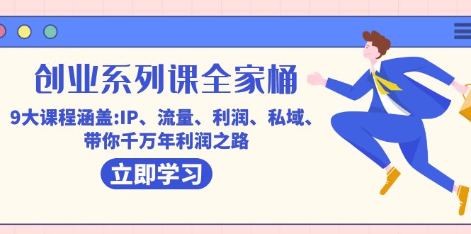 fy1650期-创业系列课-全家桶，9大课程涵盖:IP 流量 利润 私域 带你千万年利润之路(肖厂长创业系列课-全家桶9大课程助你通往千万年利润之路)