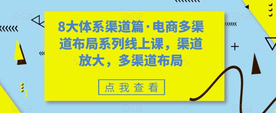 fy1701期-八大体系渠道篇·电商多渠道布局系列线上课，渠道放大，多渠道布局(探索电商多渠道布局，提升运营实力)