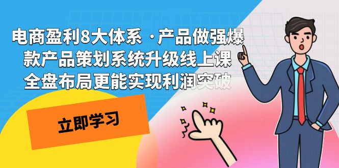 fy1714期-电商盈利8大体系 ·产品做强;爆款产品策划系统升级线上课，全盘布局更能实现利润突破(电商盈利策略产品做强与微创新微升级)