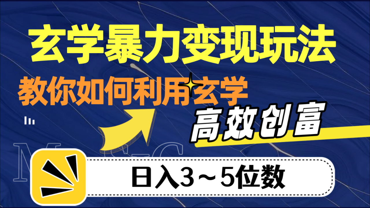 fy1746期-玄学暴力变现玩法，教你如何利用玄学，高效创富，日入3-5位数(揭秘玄学暴力变现玩法从项目拆解到私域变现的全面指南)