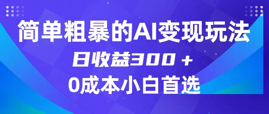 fy1764期-简单粗暴的AI变现玩法，日收益300＋，0门槛0成本，适合小白的副业项目(揭秘AI变现新途径Midjourney关键词设置指南)