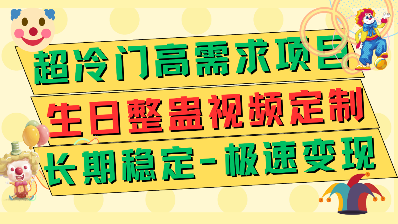 fy1766期-超冷门高需求 生日整蛊视频定制 极速变现500+ 长期稳定项目(超冷门高需求的生日整蛊祝福视频定制项目，轻松实现长期稳定收益)