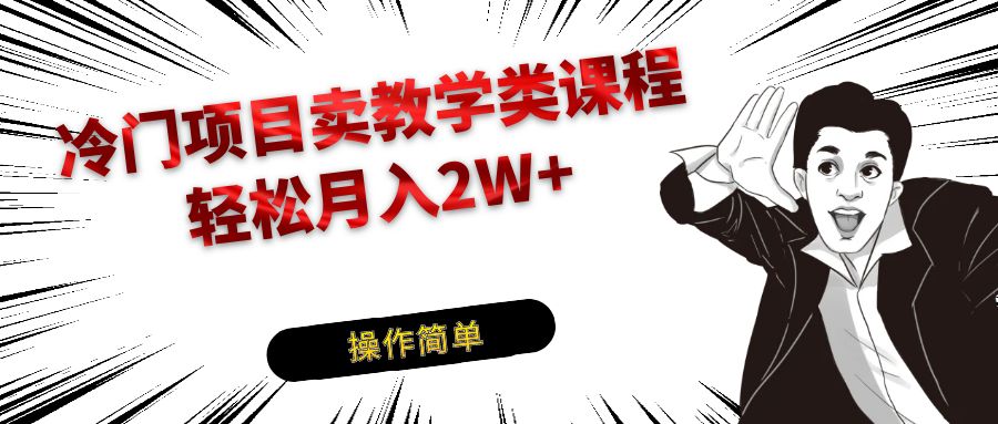 fy1780期-冷门项目卖钢琴乐器相关教学类课程，引流到私域变现轻松月入2W+(利用短视频平台推广钢琴教学，轻松实现私域变现)