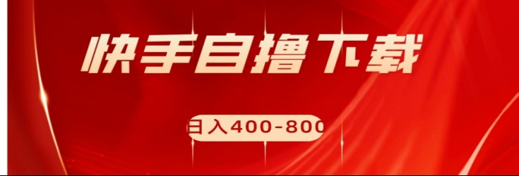 fy1794期-快手自撸刷下载量项目日入400-800元，可批量操作！(快手自撸刷下载量项目简单操作，高效赚钱！)