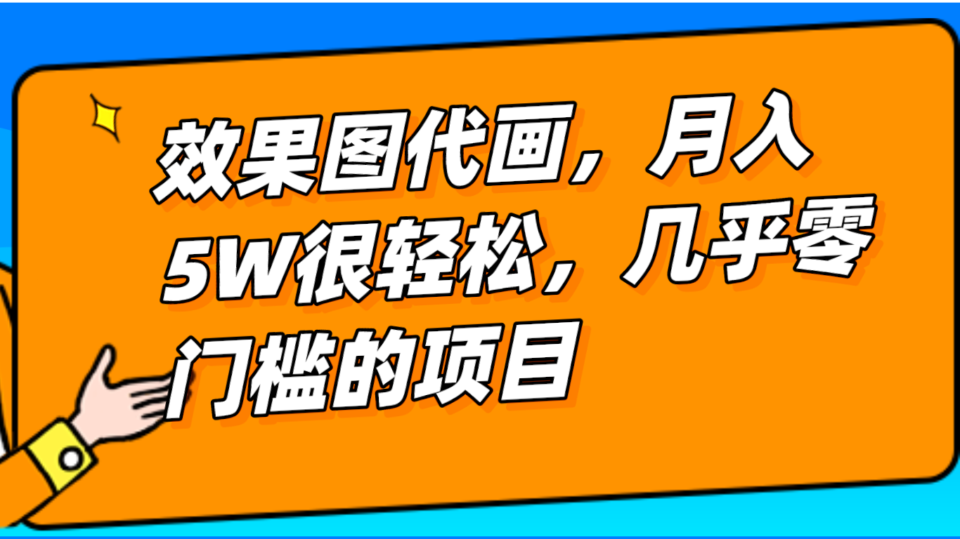 fy1826期-几乎0门槛的效果图代画项目，一键生成无脑操作，轻松月入5W+(利用酷家乐一键生成效果图，轻松实现月入5W+的室内装修效果图代画项目)