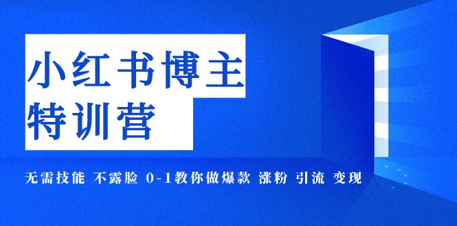 fy1847期-小红书博主爆款特训营-11期 无需技能 不露脸 0-1教你做爆款 涨粉 引流 变现(“掌握小红书运营全攻略从零基础到爆款博主的实战技巧解析”)