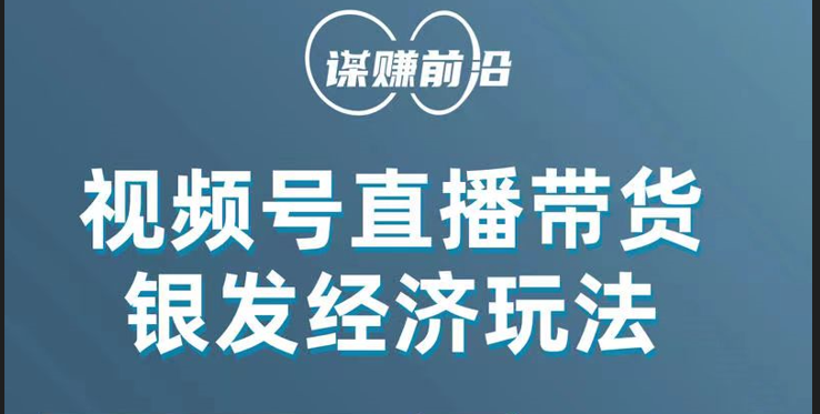 fy1848期-视频号带货，吸引中老年用户，单场直播销售几百单！(视频号带货全攻略吸引中老年用户，提升直播销售业绩)