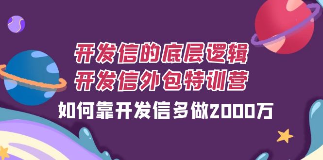 fy1853期-开发信的底层逻辑，开发信外包训练营，如何靠开发信多做2000万(“开发信外包训练营提升外贸业绩的有效策略”)