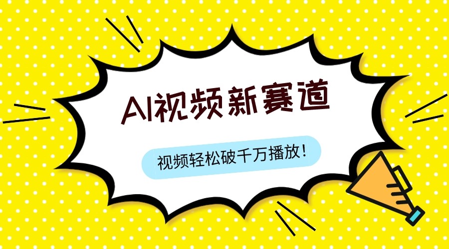 fy1860期-最新ai视频赛道，纯搬运AI处理，可过视频号、中视频原创，单视频热度上千万(探索最新AI视频赛道，实现多平台收益)