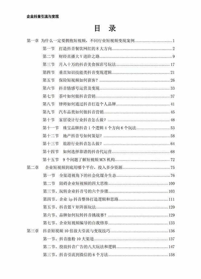 企业-抖音引流与变现：企业小投入从0到1玩转短视频 各行业知视频变现实战_搜券军博客