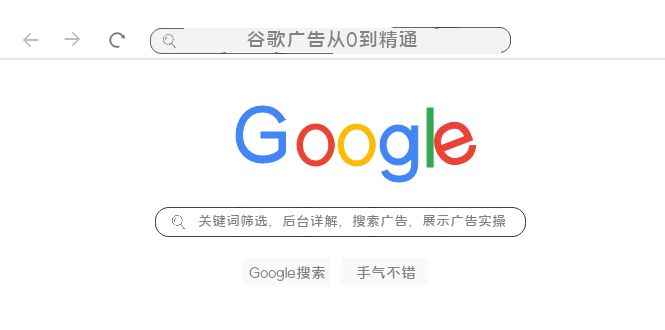 fy1919期-谷歌广告从0到精通-关键词筛选，后台详解，搜索广告，展示广告实操（76节）(全面掌握谷歌广告技巧从关键词筛选到广告优化实战指南)