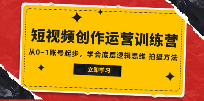fy1922期-2023短视频创作运营训练营，从0~1账号起步，学会底层逻辑思维 拍摄方法(掌握短视频创业之道fy1922期-2023短视频创作运营训练营助你突破困境)