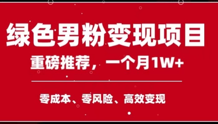 fy1924期-手机操作，月入1W以上副业领袖绿色男粉高客单价项目(手机操作，轻松实现月入1W+的副业赚钱方法)