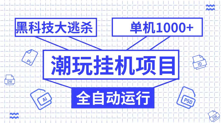 fy1925期-潮完挂机项目，黑科技全自动大逃杀，单机1000+无限多开(探索黑科技新领域——潮完挂机项目)