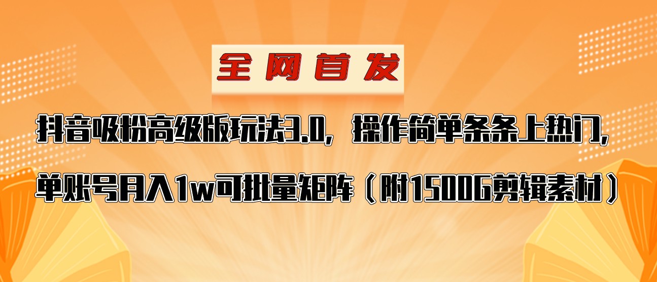 fy1929期-抖音涨粉高级版玩法，操作简单条条上热门，单账号月入1w(掌握抖音涨粉高级版玩法，轻松实现单账号月入1w)