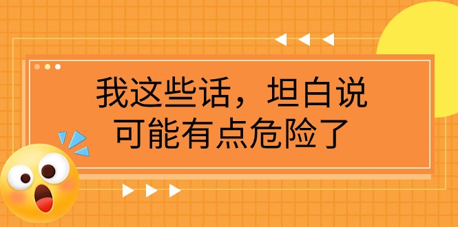 fy1951期-某公众号付费文章《我这些话，坦白说，可能有点危险了》(《我这些话，坦白说，可能有点危险了》十条核心建议，关乎家庭兴衰)