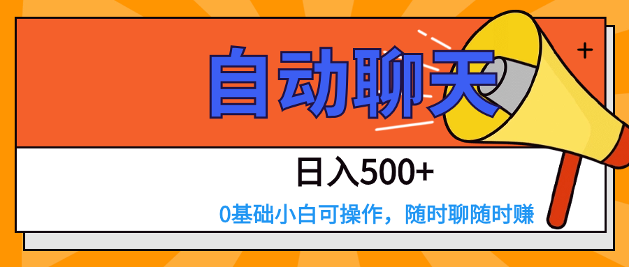 fy1967期-交友APP全自动聊天  日入500+，操作简单，0基础小白可做(探索交友APP全自动聊天的盈利模式)
