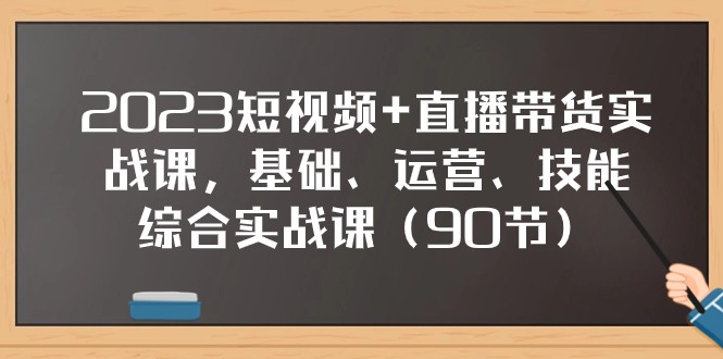 fy1971期-2023短视频+直播带货实战课，基础、运营、技能综合实操课（97节）(FY1971期-2023短视频+直播带货实战课从基础到精通的全面实操指南)
