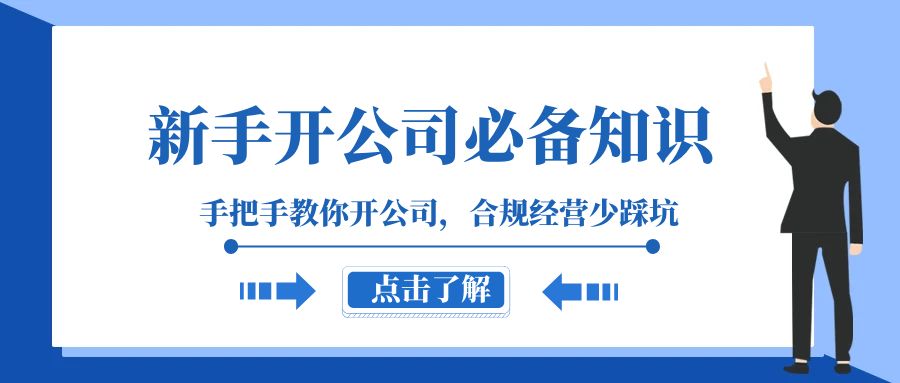 fy2048期-新手开公司必备知识，手把手教你开公司，合规经营少踩坑（133节课）(“全面解析新手开公司流程与策略从注册准备到税务筹划，一站式学习指南”)