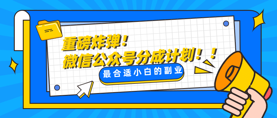 fy2054期-微信公众号分成计划，每天操作10分钟，最适合小白的副业(探索微信公众号分成计划一种简单易行的副业方式)