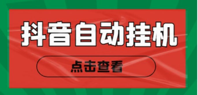 mp1007期-新抖音点赞关注挂机项目，单号日收益10~18【自动脚本+详细教程】(新抖音点赞关注挂机项目，单号日收益10~18【自动脚本+详细教程】)