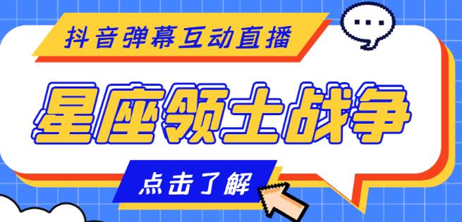 mp1019期-外面收费1980的星座领土战争互动直播，支持抖音【全套脚本+详细教程】(全新互动直播游戏——星座领土战争，无需真人出镜，实时互动体验强)