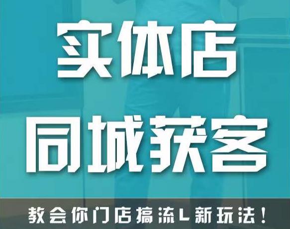 mp1023期-实体店同城获客，教会你门店搞流量新玩法，让你快速实现客流暴增(“掌握新玩法，实现实体店客流暴增——mp1023期实体店同城获客课程解析”)