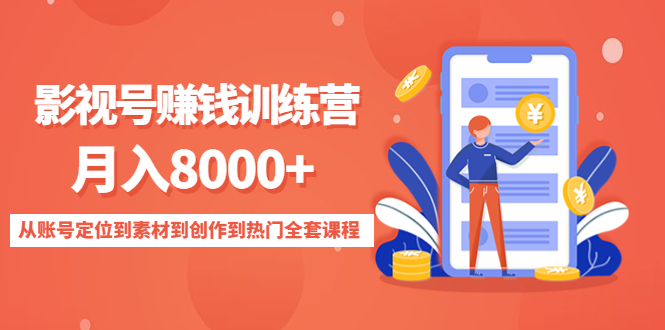 mp1031期-影视号赚钱训练营：月入8000+从账号定位到素材到创作到热门全套课程(全面解析影视号赚钱之道从账号定位到素材获取，再到创作与热门技巧)