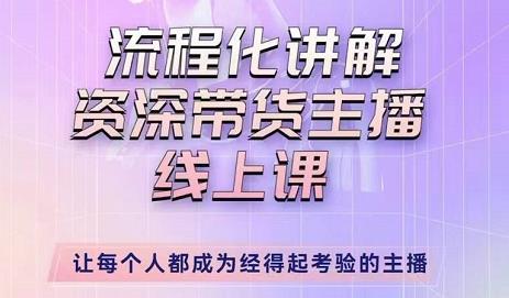 mp1039期-婉婉-主播拉新实操课，流程化讲解资深带货主播，让每个人都成为经得起考验的主播(婉婉主播拉新实操课让你轻松成为经得起考验的主播)